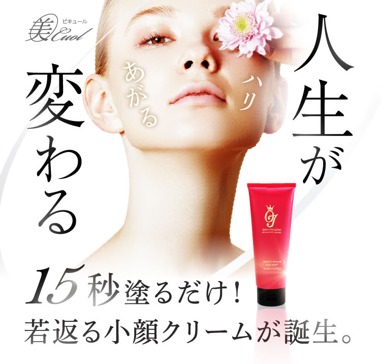 OJホルミステラクリーム150g 塗るだけクリーム 15秒塗るだけ！若返る小顔クリーム「OJホルミステラクリーム」が誕生