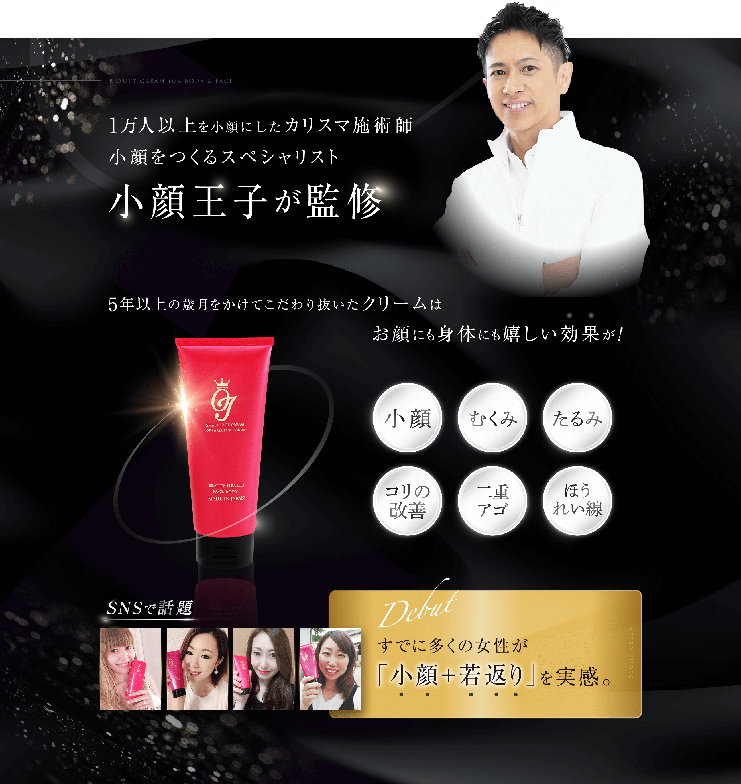 3秒塗るだけ!若返る小顔クリーム「OJホルミステラクリーム」が誕生