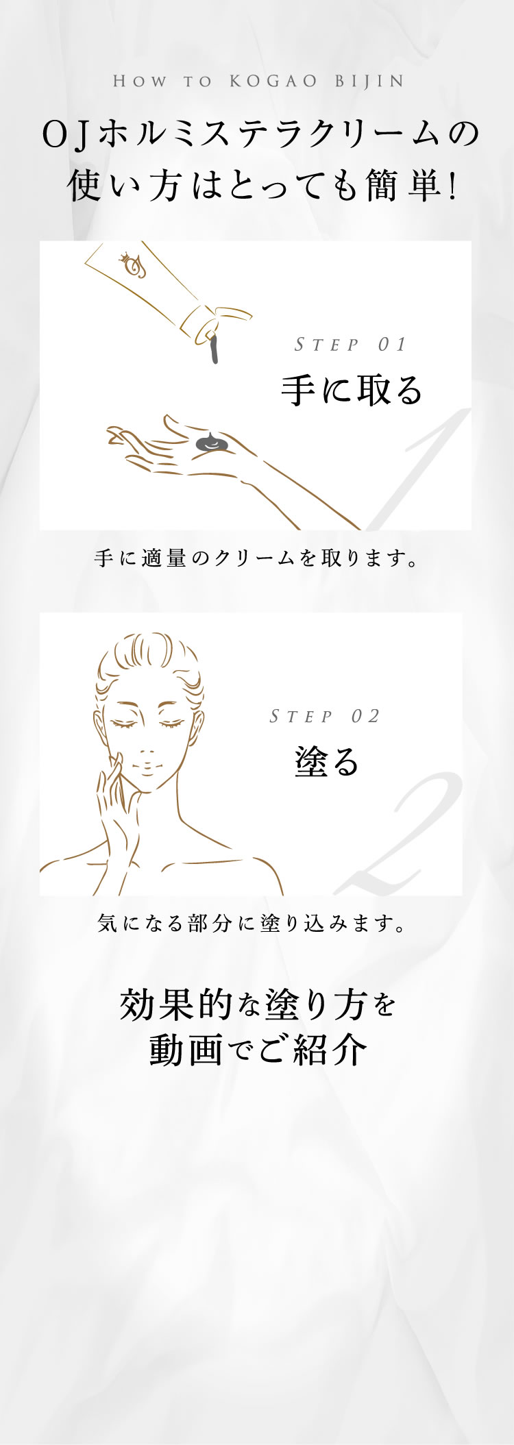 3秒塗るだけ!若返る小顔クリーム「OJホルミステラクリーム」が誕生