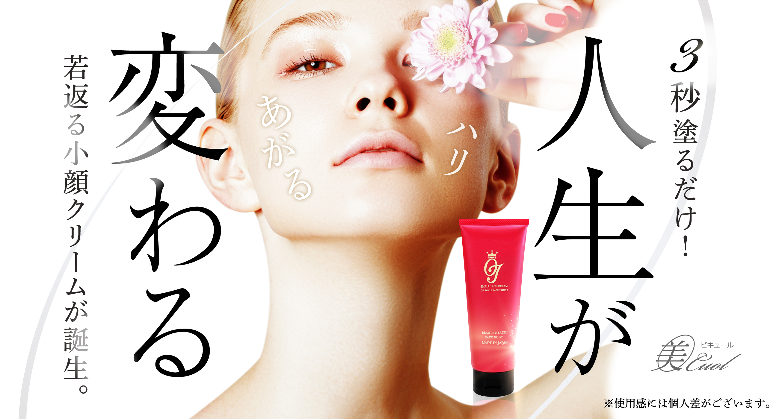 3秒塗るだけ!若返る小顔クリーム「OJホルミステラクリーム」が誕生